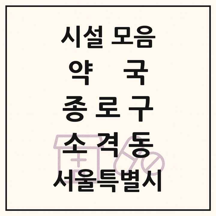 서울특별시 종로구 소격동 약국 목록